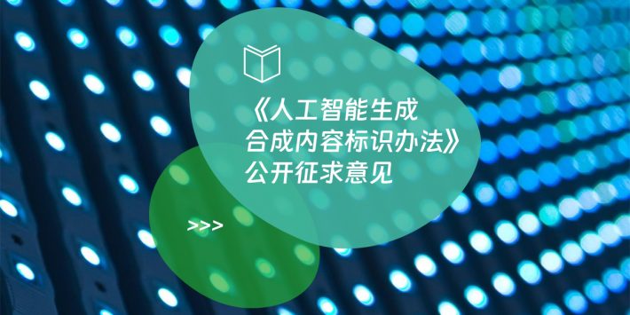 《人工智能生成合成内容标识办法》公开征求意见