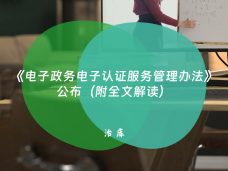 《电子政务电子认证服务管理办法》公布（附全文解读）