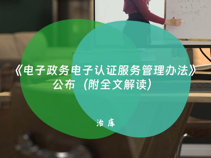 《电子政务电子认证服务管理办法》公布（附全文解读）
