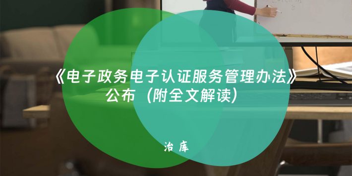 《电子政务电子认证服务管理办法》公布（附全文解读）