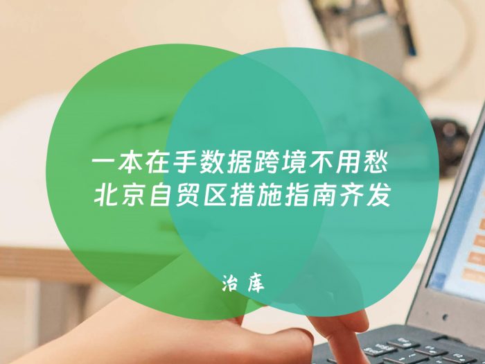 一本在手数据跨境不用愁 北京自贸区措施指南齐发