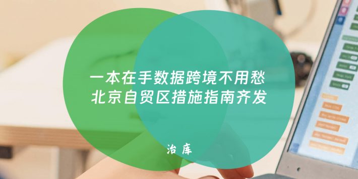 一本在手数据跨境不用愁 北京自贸区措施指南齐发