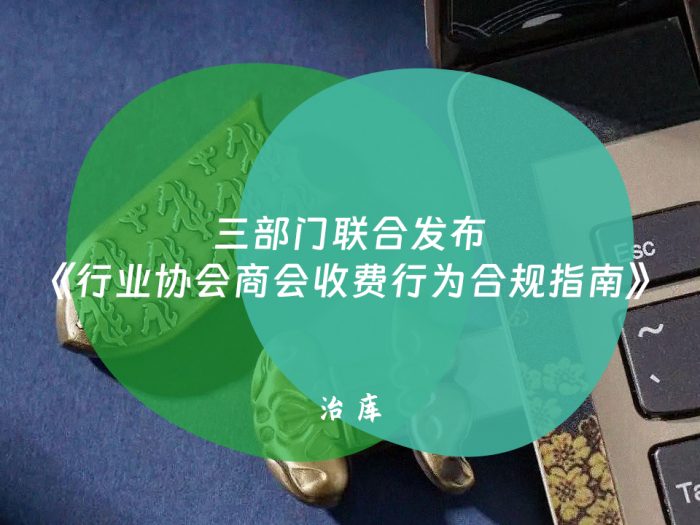 三部门联合发布《行业协会商会收费行为合规指南》