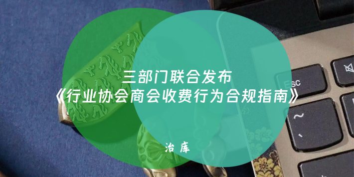 三部门联合发布《行业协会商会收费行为合规指南》
