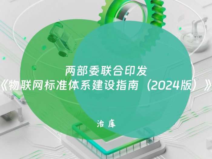 两部委联合印发《物联网标准体系建设指南（2024版）》