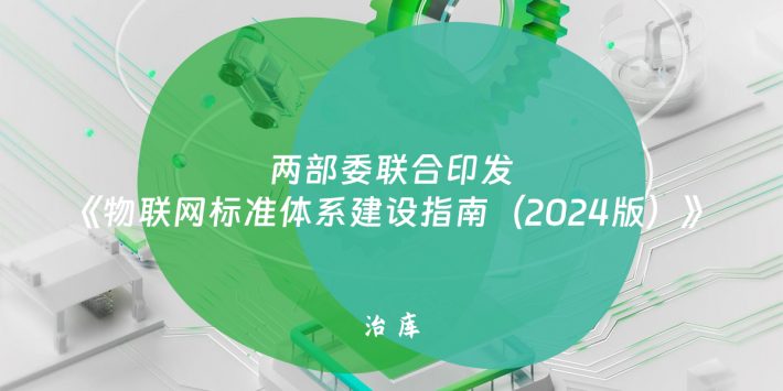 两部委联合印发《物联网标准体系建设指南（2024版）》