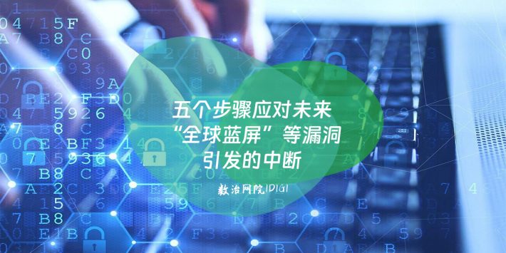 五个步骤应对未来“全球蓝屏”等漏洞引发的中断