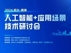 人工智能+应用场景技术研讨会