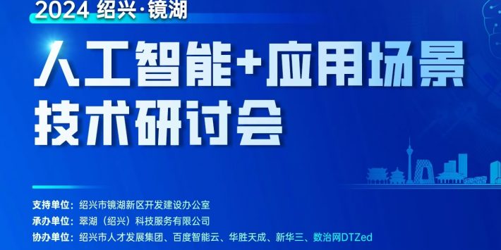 人工智能+应用场景技术研讨会