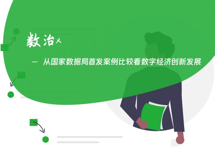 从国家数据局首发案例比较看数字经济创新发展