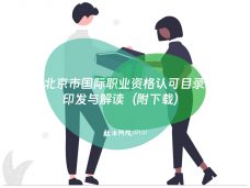 北京市国际职业资格认可目录印发与解读（附下载）