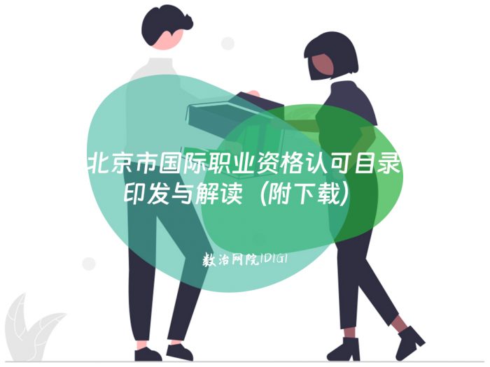 北京市国际职业资格认可目录印发与解读（附下载）