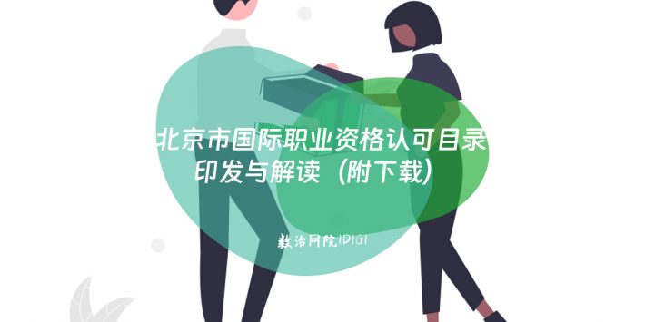北京市国际职业资格认可目录印发与解读（附下载）