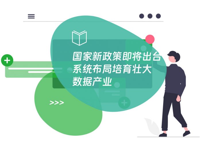 国家新政策即将出台 系统布局培育壮大数据产业