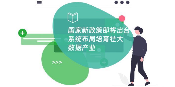 国家新政策即将出台 系统布局培育壮大数据产业