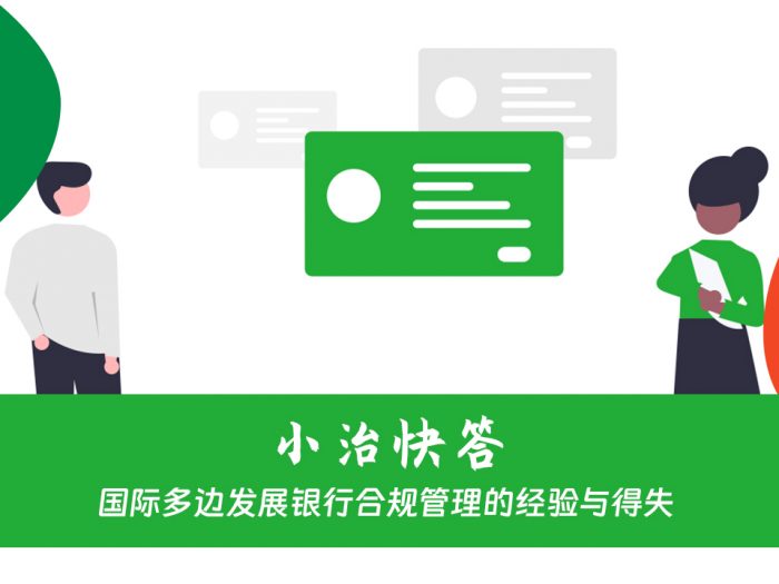 国际多边发展银行合规管理的经验与得失