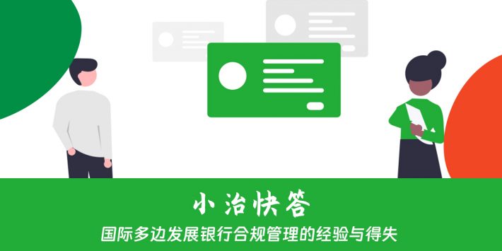 国际多边发展银行合规管理的经验与得失