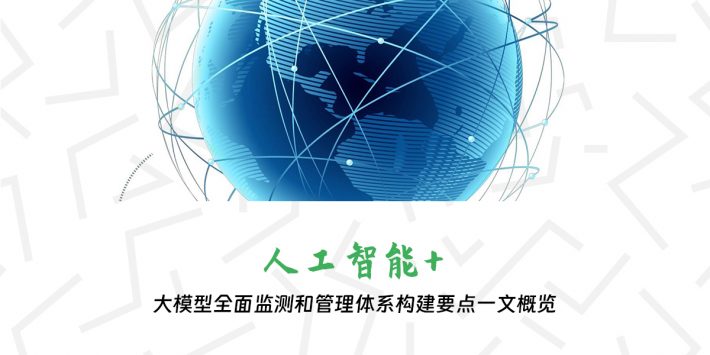 大模型全面监测和管理体系构建要点一文概览