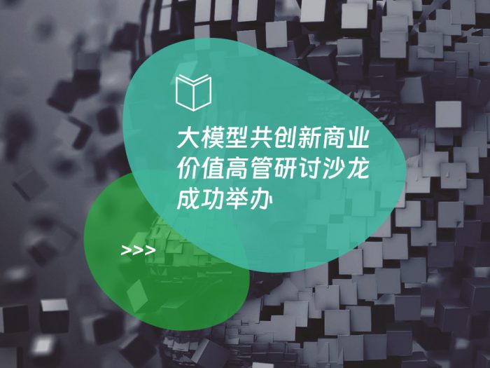 大模型共创新商业价值高管研讨沙龙成功举办