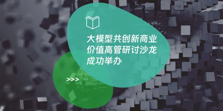 大模型共创新商业价值高管研讨沙龙成功举办