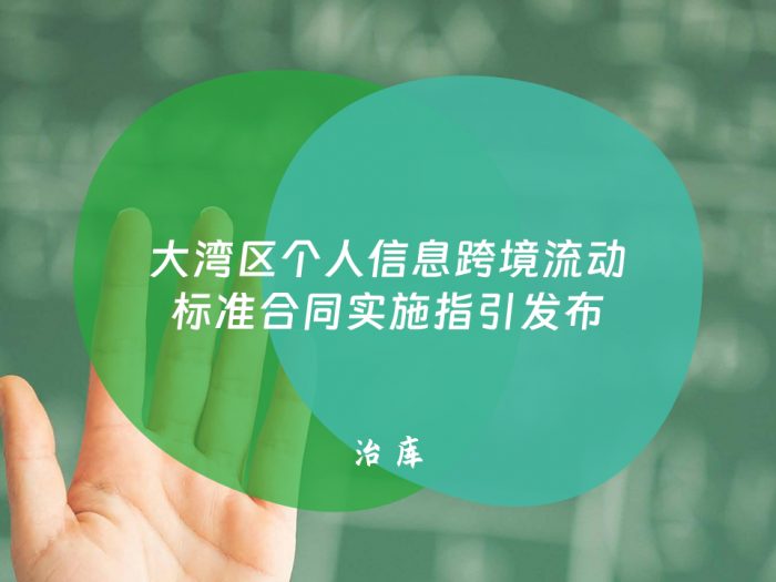 大湾区个人信息跨境流动标准合同实施指引发布