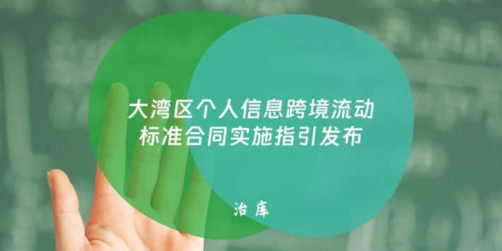 大湾区个人信息跨境流动标准合同实施指引发布