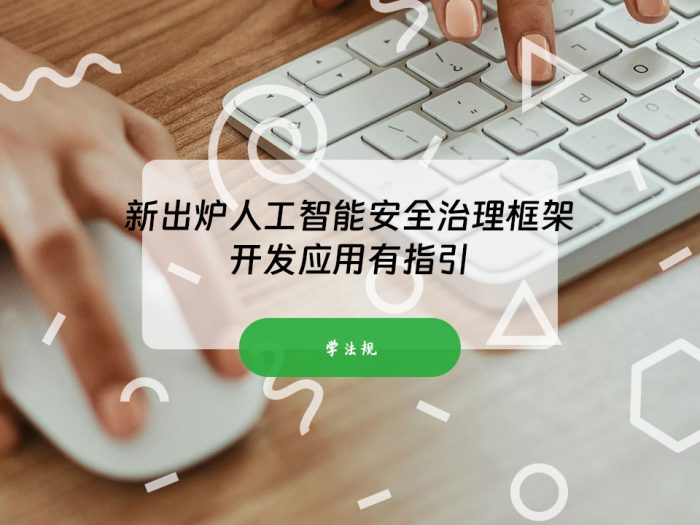 新出炉人工智能安全治理框架 开发应用有指引