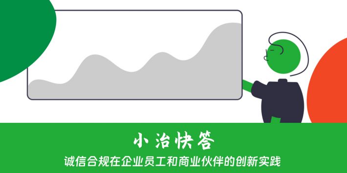 诚信合规在企业员工和商业伙伴的创新实践