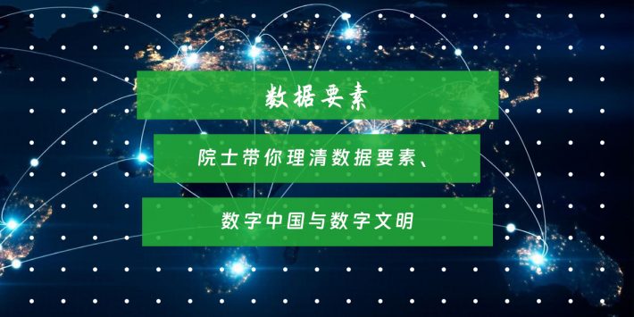 院士带你理清数据要素、数字中国与数字文明