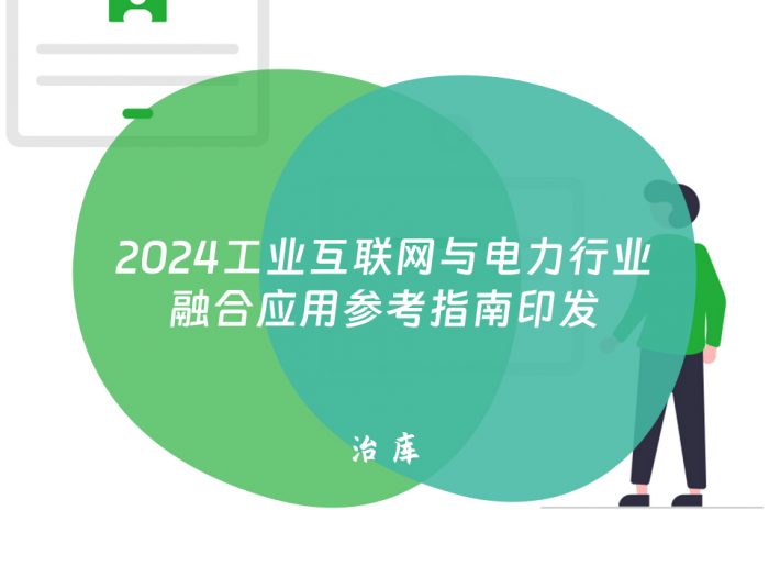2024工业互联网与电力行业融合应用参考指南印发