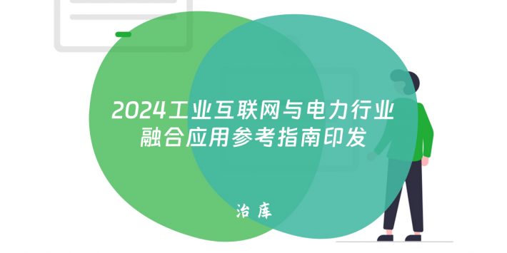 2024工业互联网与电力行业融合应用参考指南印发