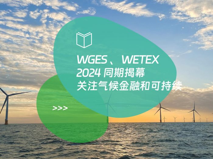 WGES 、 WETEX 2024 同期揭幕 关注气候金融和可持续