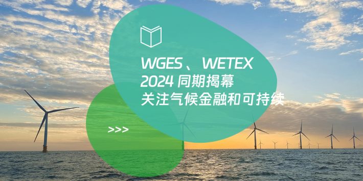 WGES 、 WETEX 2024 同期揭幕 关注气候金融和可持续