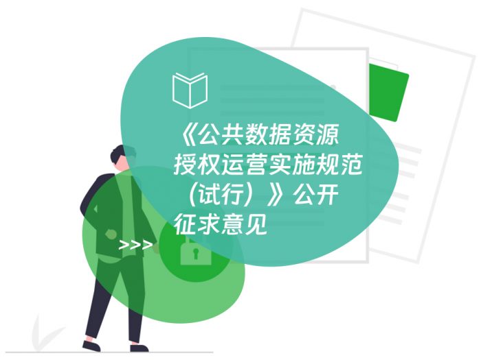 《公共数据资源授权运营实施规范（试行）》公开征求意见