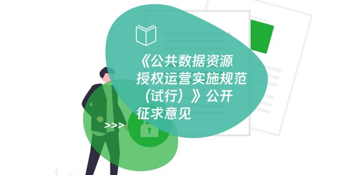 《公共数据资源授权运营实施规范（试行）》公开征求意见