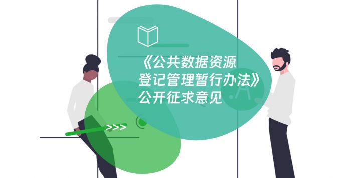《公共数据资源登记管理暂行办法》公开征求意见