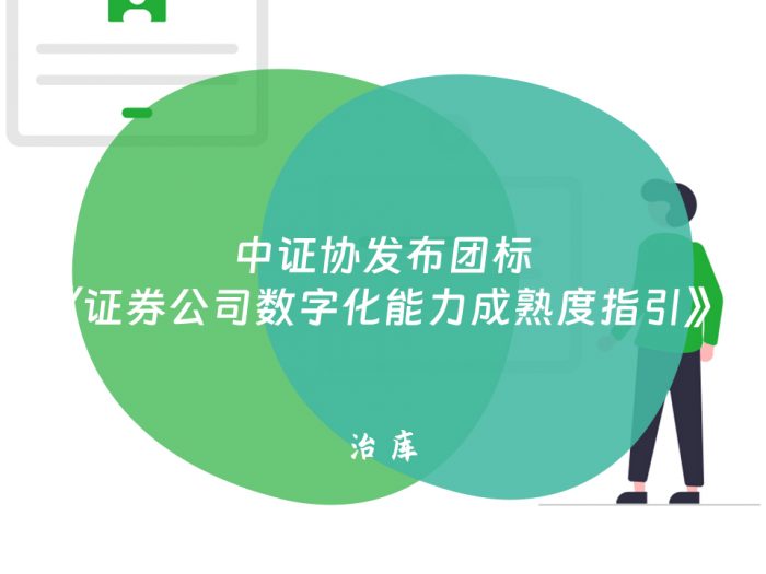 中证协发布团标《证券公司数字化能力成熟度指引》