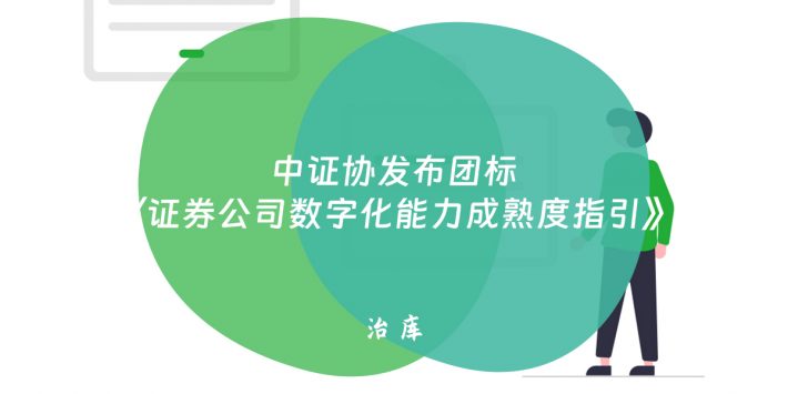 中证协发布团标《证券公司数字化能力成熟度指引》