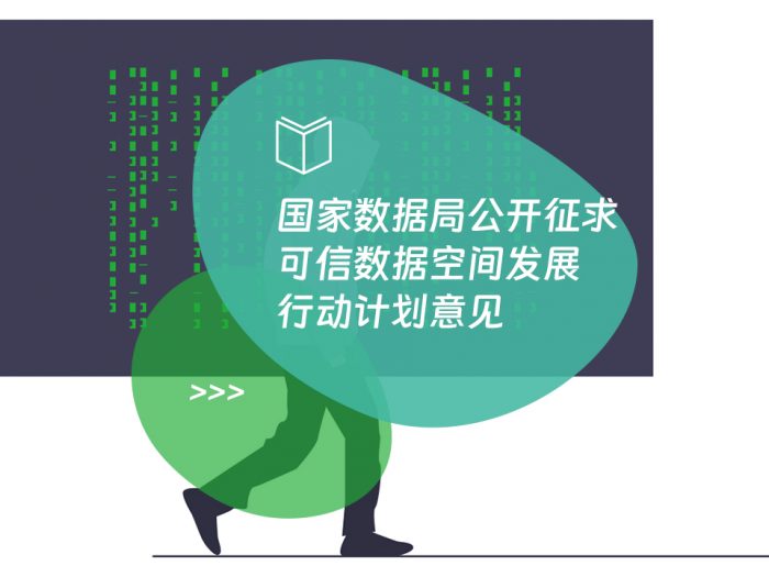 国家数据局公开征求可信数据空间发展行动计划意见