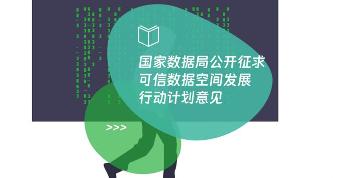 国家数据局公开征求可信数据空间发展行动计划意见