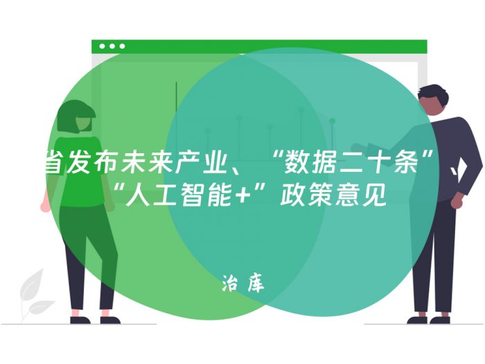 多省发布未来产业、“数据二十条”、“人工智能+”政策意见