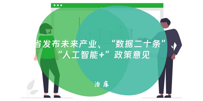多省发布未来产业、“数据二十条”、“人工智能+”政策意见