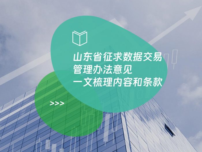 山东省征求数据交易管理办法意见 一文梳理内容和条款