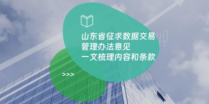 山东省征求数据交易管理办法意见 一文梳理内容和条款