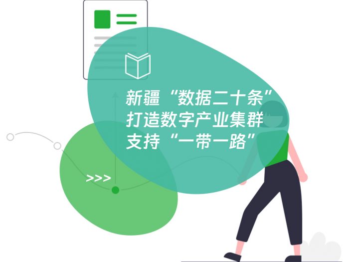 新疆“数据二十条”打造数字产业集群支持“一带一路”