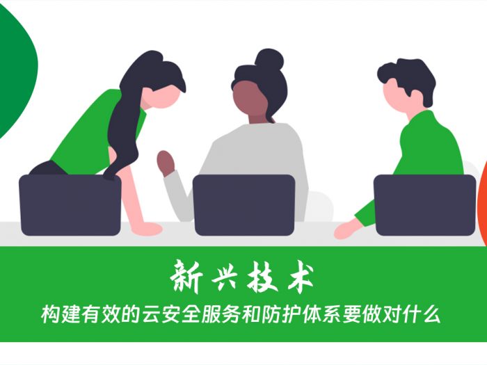 构建有效的云安全服务和防护体系要做对什么
