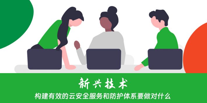 构建有效的云安全服务和防护体系要做对什么