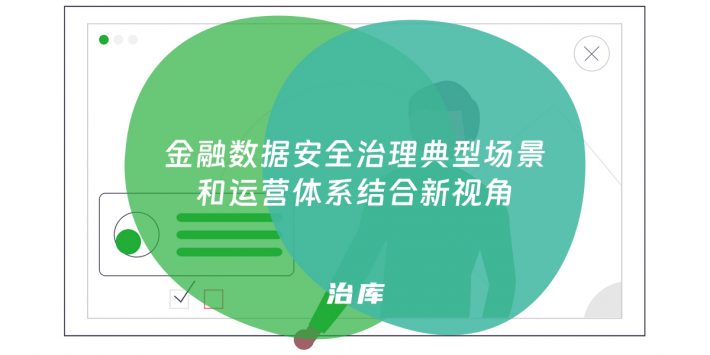 金融数据安全治理典型场景和运营体系结合新视角