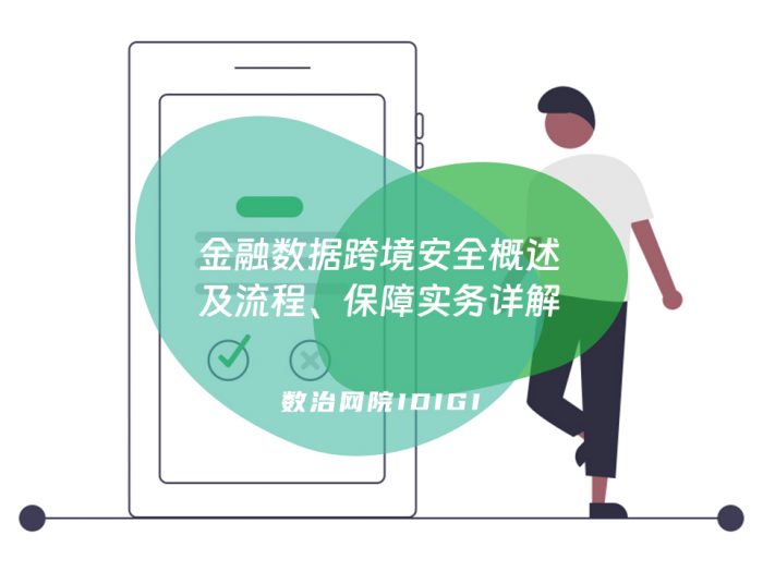金融数据跨境安全概述及流程、保障实务详解