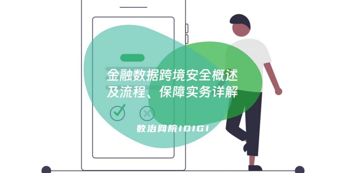 金融数据跨境安全概述及流程、保障实务详解